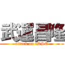 武運昌隆 (attack on tDSE)