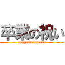 卒業の祝い (congratulations)