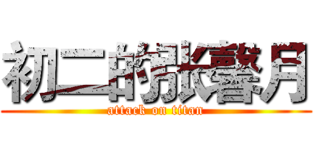 初二的张馨月 (attack on titan)
