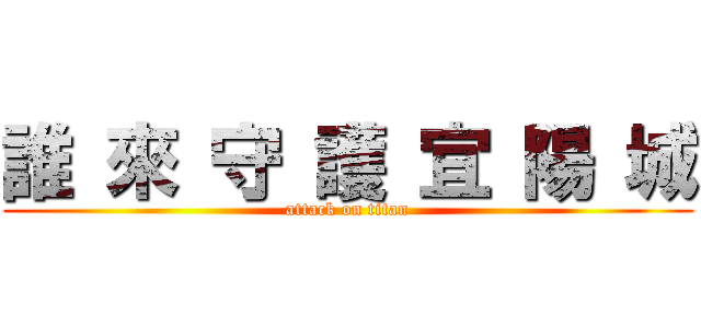 誰 來 守 護 宜 陽 城 (attack on titan)