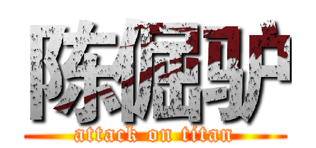 陈倔驴 (attack on titan)
