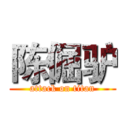 陈倔驴 (attack on titan)