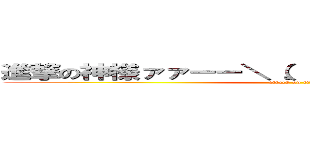 進撃の神様ァァーー＼（。´□｀・。＼）助けてェェ (attack on titan)