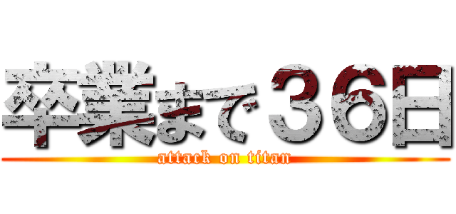 卒業まで３６日 (attack on titan)