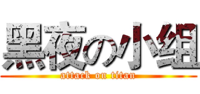黑夜の小组 (attack on titan)