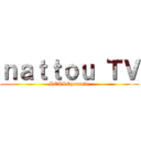 ｎａｔｔｏｕ ＴＶ (HELLOyoutube)