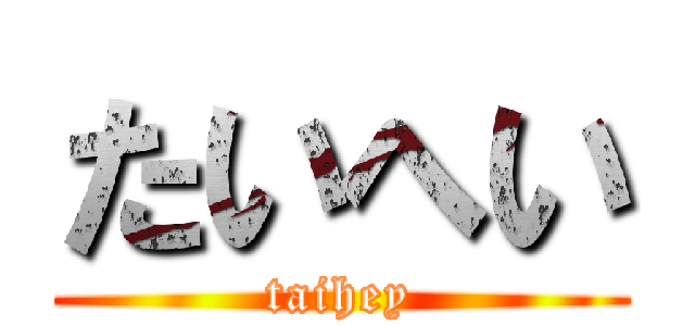 たいへい (taihey)