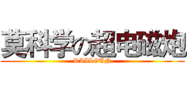 莫科学の超电磁炮 (RAILGUN)