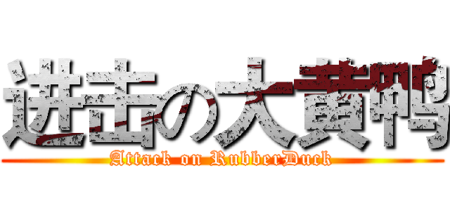 进击の大黄鸭 (Attack on RubberDuck)