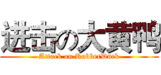 进击の大黄鸭 (Attack on RubberDuck)