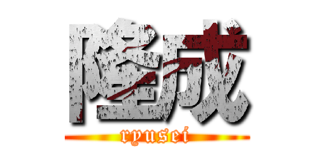 隆成 (ryusei)