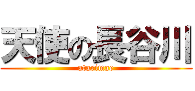 天使の長谷川 (atarimae)