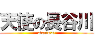 天使の長谷川 (atarimae)