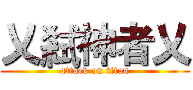 乂弒神者乂 (attack on titan)
