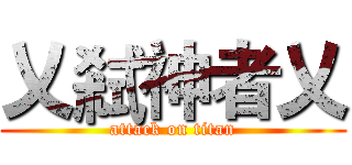 乂弒神者乂 (attack on titan)