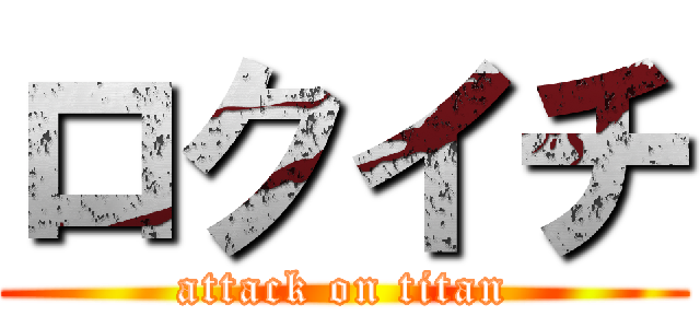 ロクイチ (attack on titan)