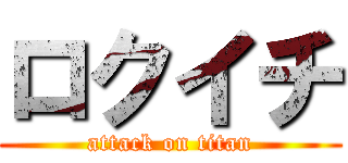 ロクイチ (attack on titan)