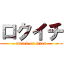 ロクイチ (attack on titan)