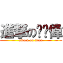 進撃のㄍㄚ偉 (attack on titan)