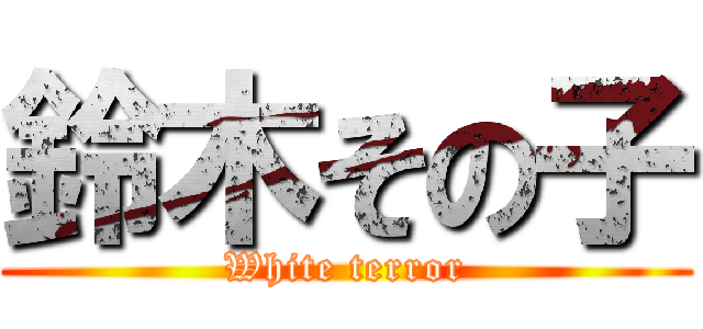 鈴木その子 (White terror)