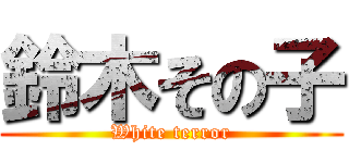鈴木その子 (White terror)