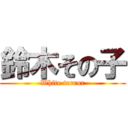 鈴木その子 (White terror)