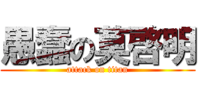 愚蠢の莫啓明 (attack on titan)
