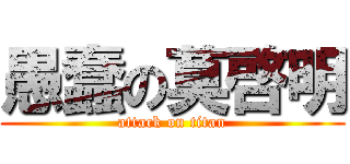 愚蠢の莫啓明 (attack on titan)