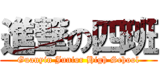 進撃の四班 (Guanyin Junior High School)