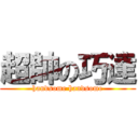 超帥の巧達 (handsome handsome)