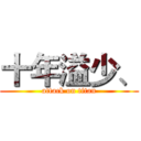 十年溢少、 (attack on titan)
