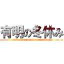 有明の冬休み (attack on winter vacation)