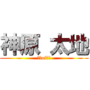 神原 太地 (神原of太地)