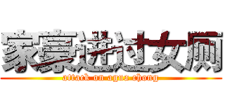 家豪进过女厕 (attack on agua chong)