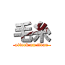 毛糸 (attack on titan)