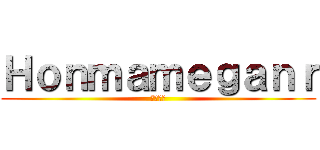 Ｈｏｎｍａｍｅｇａｎｒ (株式会社)