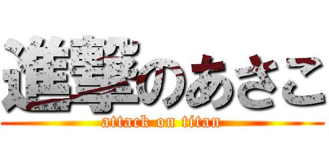 進撃のあさこ (attack on titan)