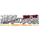 進撃の美濃 (attack on Mino)