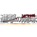 進撃の婉珠 (attack on wanzhu)