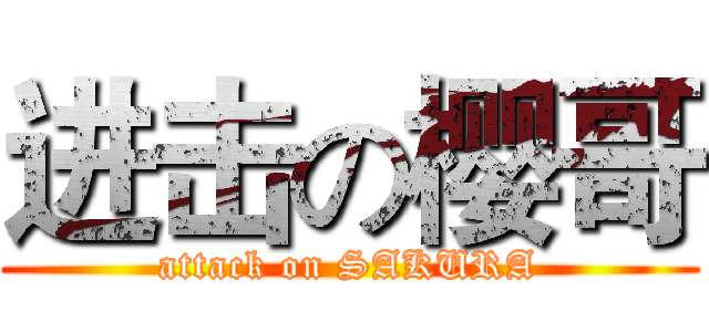 进击の樱哥 (attack on SAKURA)