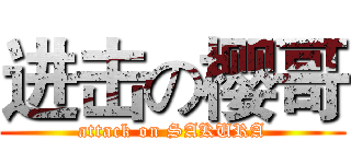 进击の樱哥 (attack on SAKURA)