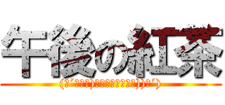 午後の紅茶 ((　´・ω・)⊂彡　　─＝≡旦))Д´))