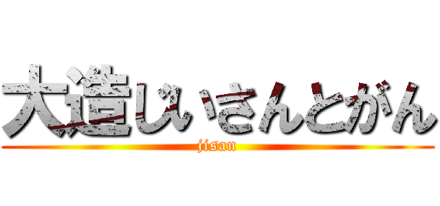 大造じいさんとがん (jisan)