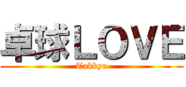 卓球ＬＯＶＥ (Takkyu)