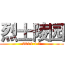 烈士陵园 (2014 4 7)