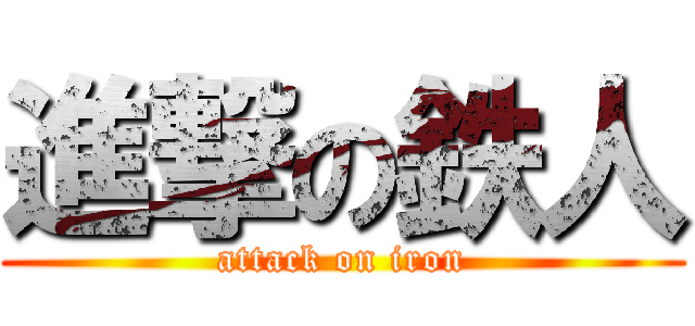 進撃の鉄人 (attack on iron)