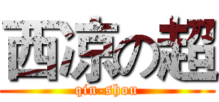 西凉の超 (qin-shou)