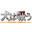 犬は吸う (chupa el perro)