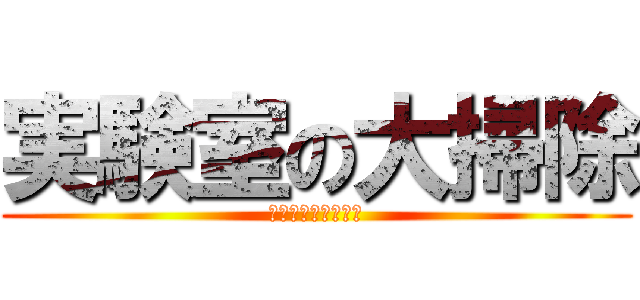 実験室の大掃除 (ゴキブリの駆除作戦)