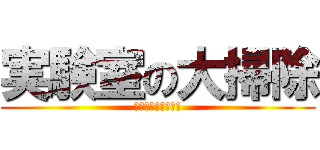 実験室の大掃除 (ゴキブリの駆除作戦)